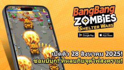 เกมเอาชีวิตรอดซอมบี้ 2025 — ปกป้องที่พักพิง สู้ฝูงซอมบี้!