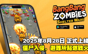 殭屍生存遊戲2025 —— 守護避難所，對抗喪屍！