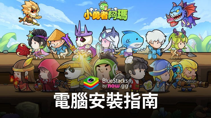 如何使用BlueStacks在電腦上玩「小勇者阿瑪」