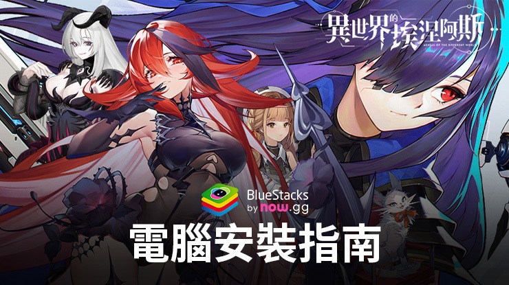 如何使用BlueStacks在電腦上玩「異世界的埃涅阿斯」