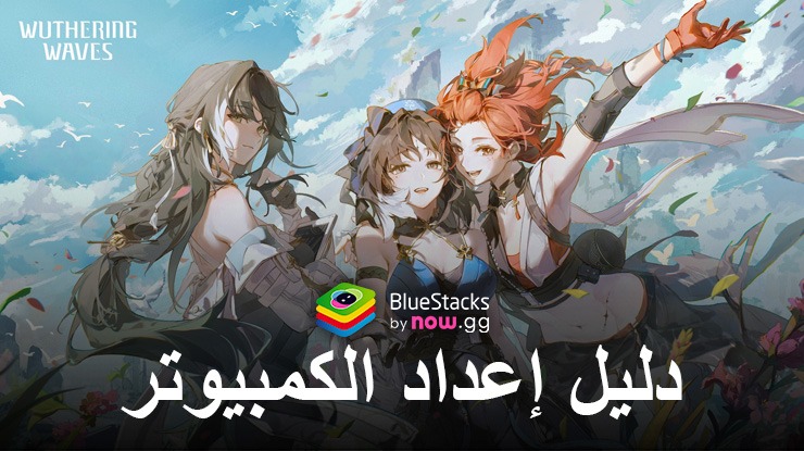 كيفية لعب Wuthering Waves على جهاز الكمبيوتر باستخدام BlueStacks