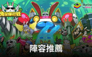 「兔星保衛戰」陣容推薦