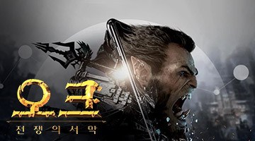 오크 전쟁의 서막