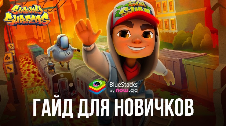 Гайд для новичков в Subway Surfers. Как легко бить рекорды и прокачивать своего персонажа?