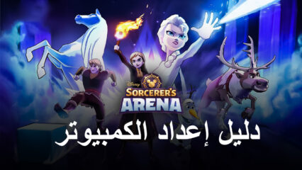 تعرف على لعبة Disney Sorcerer’s Arena على الكمبيوتر الشخصي