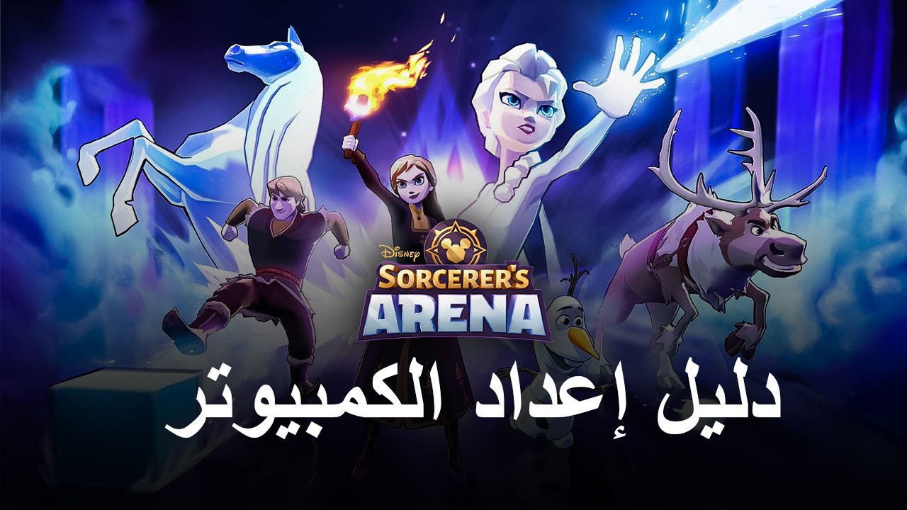تعرف على لعبة Disney Sorcerer’s Arena على الكمبيوتر الشخصي BlueStacks