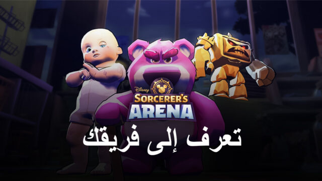 لعبة Disney Sorcerer’s Arena: تعرف إلى فريقك