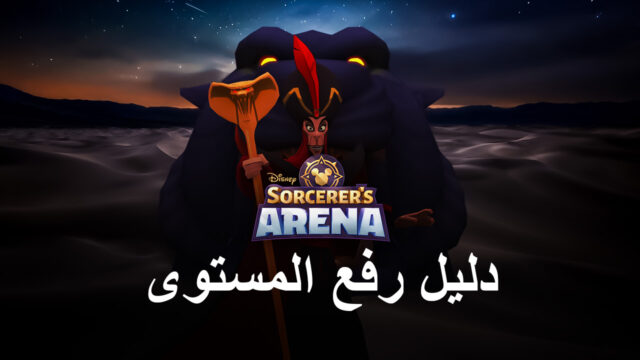 البقاء حادًا في لعبة Disney Sorcerer’s Arena: دليل رفع المستوى