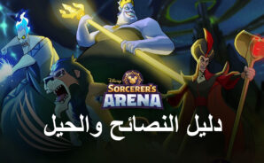 Disney Sorcerer’s Arena: نصائح وحيل للانتصار في الساحة