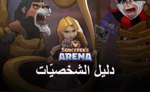 Disney Sorcerer’s Arena – أفضل الشخصيات في اللعبة
