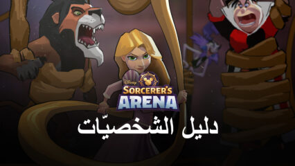 Disney Sorcerer’s Arena – أفضل الشخصيات في اللعبة