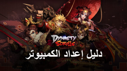 لعبة Dynasty Scrolls على جهاز الكمبيوتر – قم بتثبيت ولعب لعبة لعب الأدوار (RPG) الخاملة على جهاز الكمبيوتر الخاص بك باستخدام BlueStacks