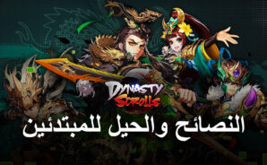 دليل Dynasty Scrolls للمبتدئين – أفضل النصائح والحيل للاعبين الجدد