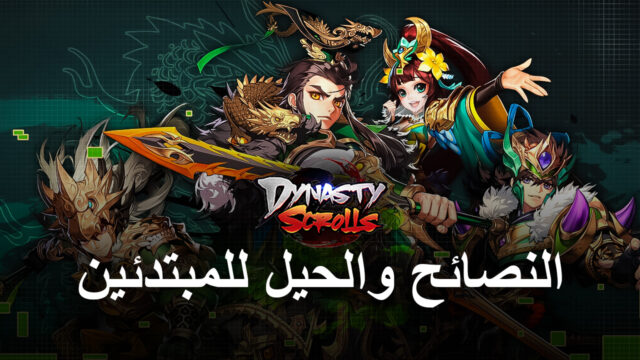 دليل Dynasty Scrolls للمبتدئين – أفضل النصائح والحيل للاعبين الجدد