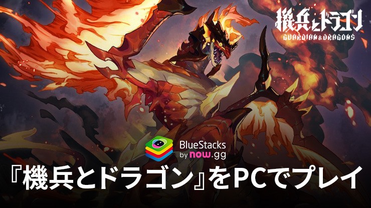 BlueStacksを使ってPCで『機兵とドラゴン』を遊ぼう