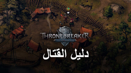 لعبة The Witcher Tales: Thronebreaker – كيفية بناء المجموعات والفوز بالمعارك