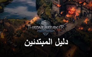 دليل المبتدئين للعبة The Witcher Tales: Thronebreaker – التعرف على طريقة اللعب و تقنيّة تفاعل المستخدم