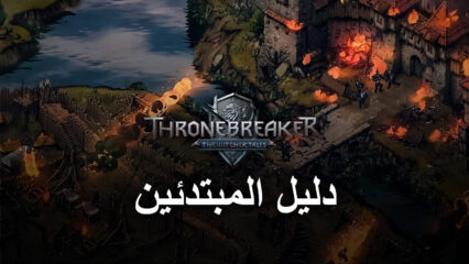 دليل المبتدئين للعبة The Witcher Tales: Thronebreaker – التعرف على طريقة اللعب و تقنيّة تفاعل المستخدم