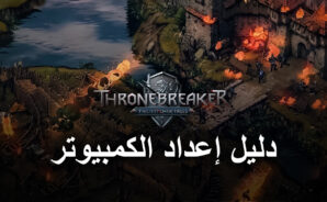 كيف تلعب لعبة The Witcher Tales: Thronebreaker على جهاز الكمبيوتر مجانًا