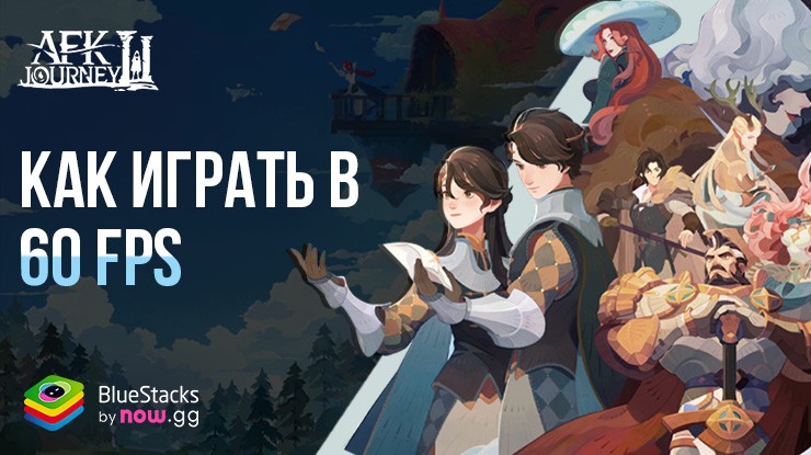 Как играть в AFK Journey с частотой кадров 60 FPS