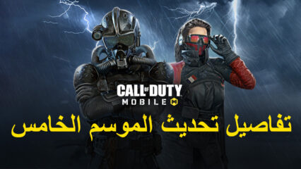 تحديث الموسم الخامس من لعبة Call of Duty: Mobile – تاريخ الإصدار والخرائط الجديدة والبنادق والمزيد