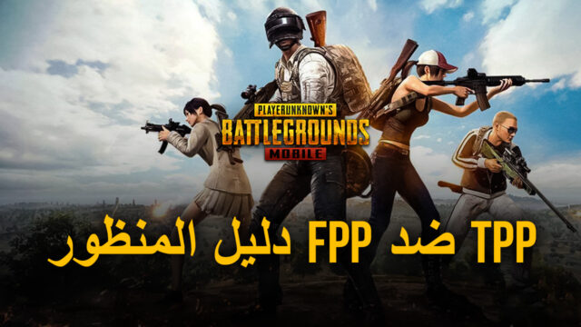 منظور الشخص الثالث ضد منظور الشخص الأول: دليل BlueStacks للمنظور في لعبة PUBG Mobile