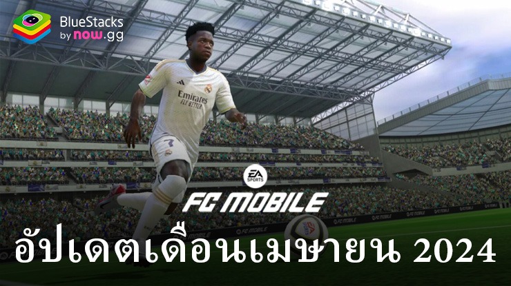 EA Sport FC Mobile: รายละเอียดการอัปเดตเดือนเมษายน 2024