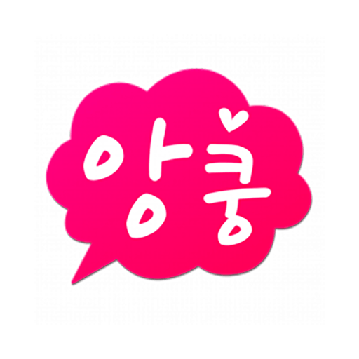 채팅 랜덤채팅 만남 톡 친구 – 앙쿵