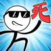 作死火柴人-領2023抽