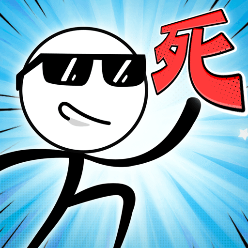 作死火柴人-領2023抽