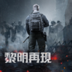 黎明再現 × 哥吉拉與金剛:新帝國限時聯動中