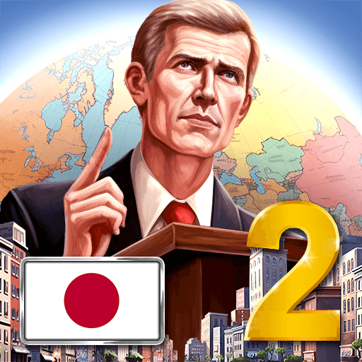 現代2-大統領シミュレーター