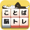 もじブロ：1日「たった10分」で頭を鍛える文字パズル脳トレ