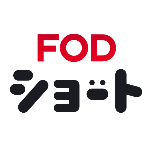 FOD SHORT(FODショート)ショートドラマ見放題