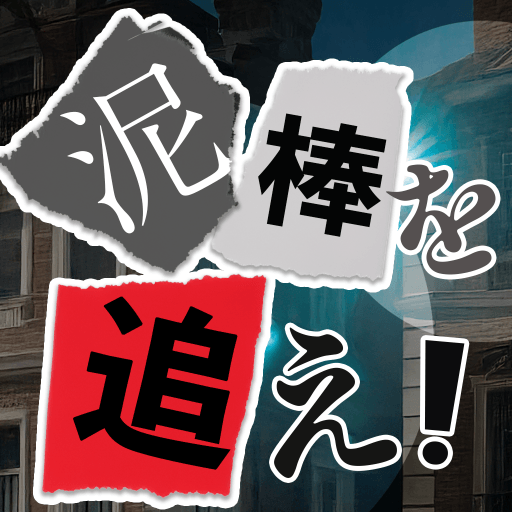 泥棒を追え! ~50の決断~