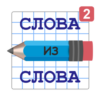 Слова из Слова - Составь
