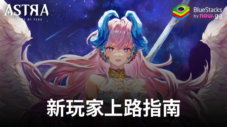 「星之後裔 : Knights of Veda」新玩家上路指南