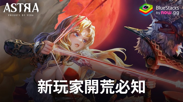 「星之後裔 : Knights of Veda」新玩家開荒必知