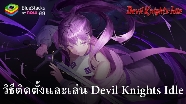 วิธีติดตั้งและเล่น Devil Knights Idle บน PC ผ่าน BlueStacks