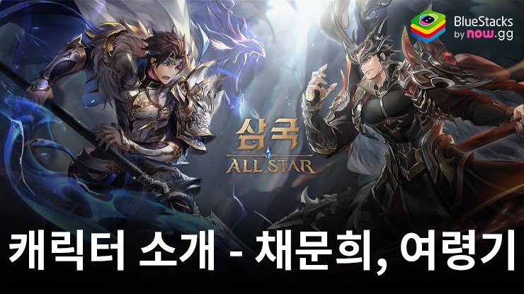 삼국 올스타: 플레이어를 위한 캐릭터소개 2 – 채문희, 여령기