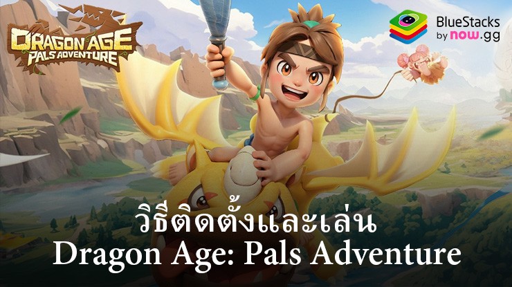 วิธีติดตั้งและเล่น Dragon Age: Pals Adventure บน PC ผ่าน BlueStacks