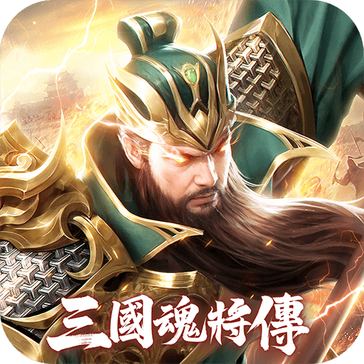 三國魂將傳