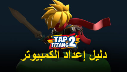 كيف تلعب لعبة Tap Titans 2 على جهاز الكمبيوتر باستخدام BlueStacks