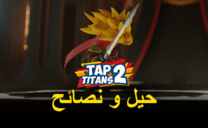 لعبة Tap Titans 2 – نصائح وحيل متقدمة