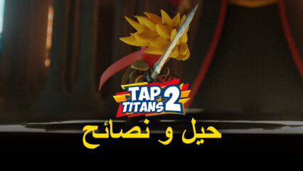 لعبة Tap Titans 2 – نصائح وحيل متقدمة