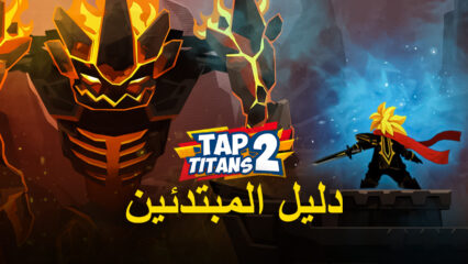 Tap Titans 2 على جهاز الكمبيوتر – أرسل متاعبك بعيداً مع دليل المبتدئين هذا