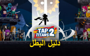 لعبة Tap Titans 2 – دليل الأبطال المتعمق