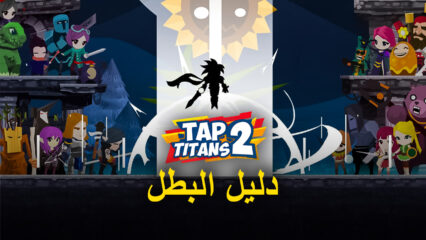 لعبة Tap Titans 2 – دليل الأبطال المتعمق