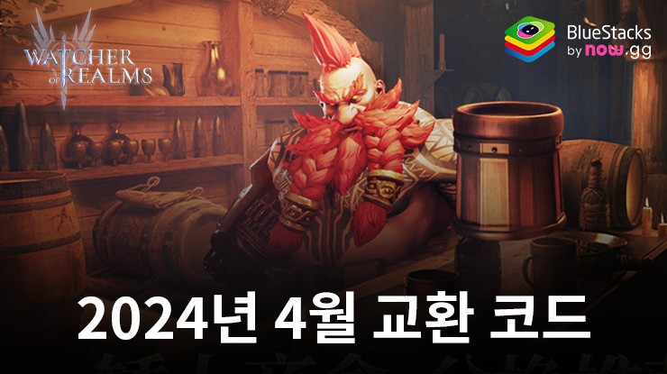 워처 오브 렐름 – 2024년 4월 교환 코드