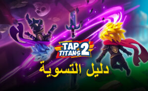 كيفية زيادة الضرر في لعبة Tap Titans 2
